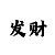 大发专业回血计划团队